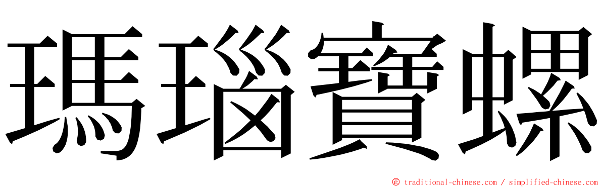 瑪瑙寶螺 ming font