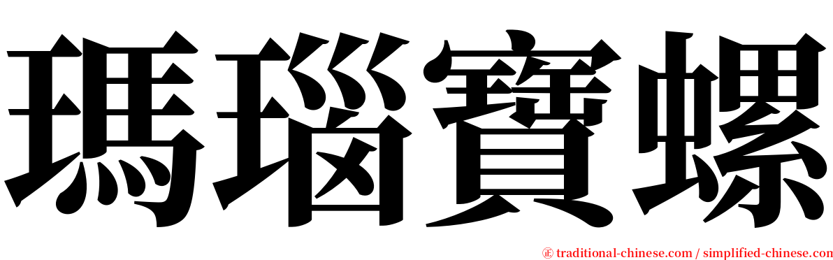 瑪瑙寶螺 serif font