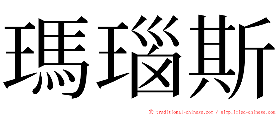 瑪瑙斯 ming font