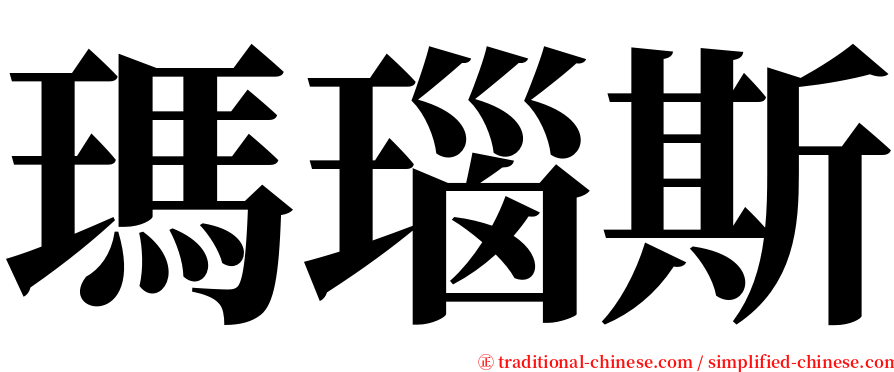 瑪瑙斯 serif font