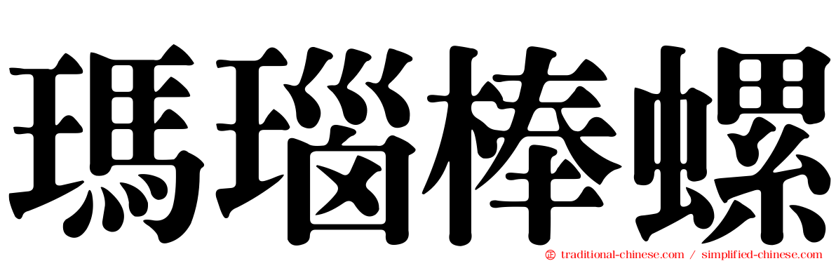 瑪瑙棒螺