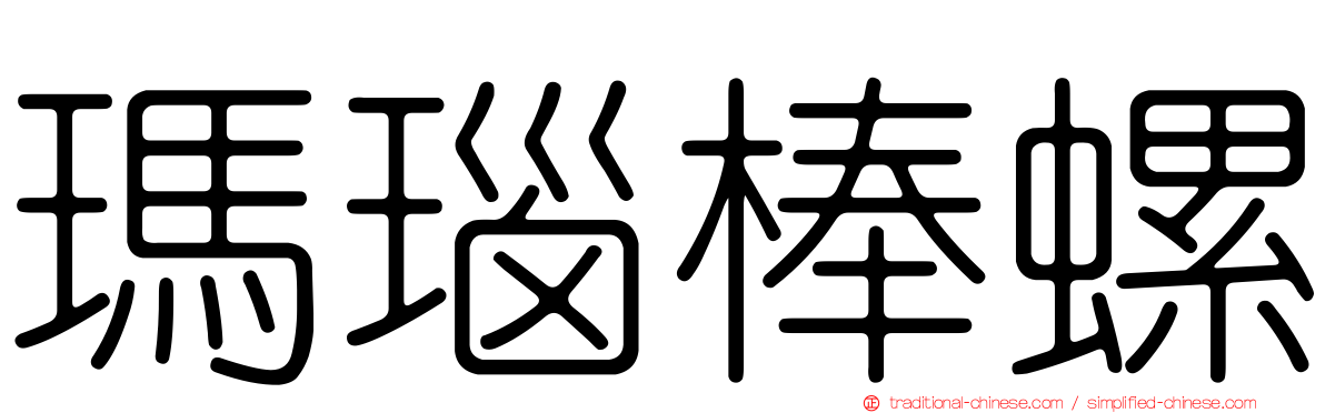 瑪瑙棒螺