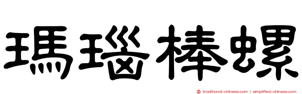 瑪瑙棒螺