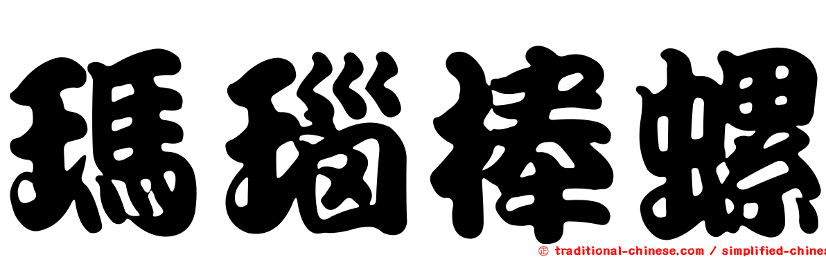 瑪瑙棒螺