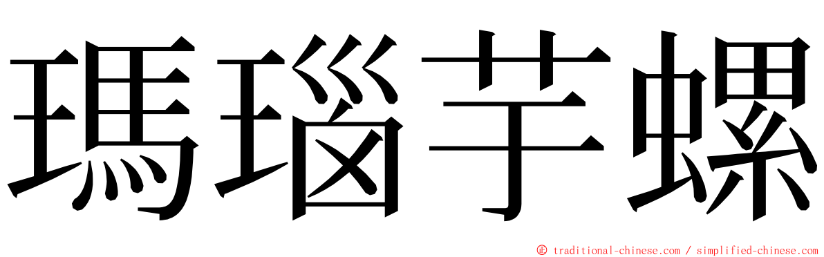 瑪瑙芋螺 ming font