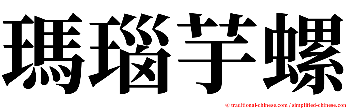 瑪瑙芋螺 serif font