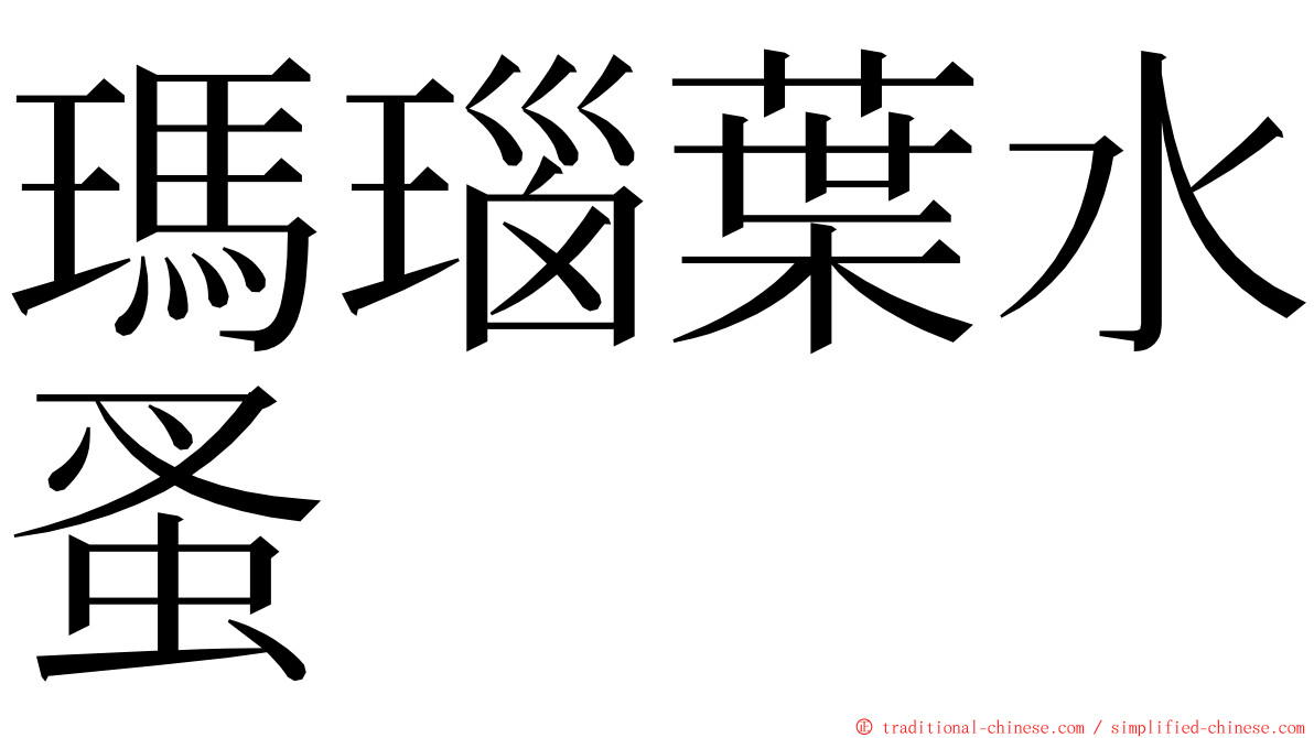 瑪瑙葉水蚤 ming font