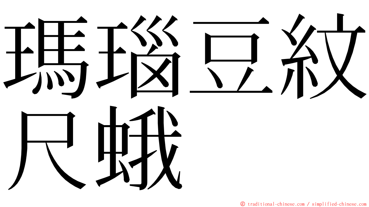 瑪瑙豆紋尺蛾 ming font