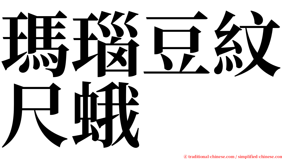 瑪瑙豆紋尺蛾 serif font