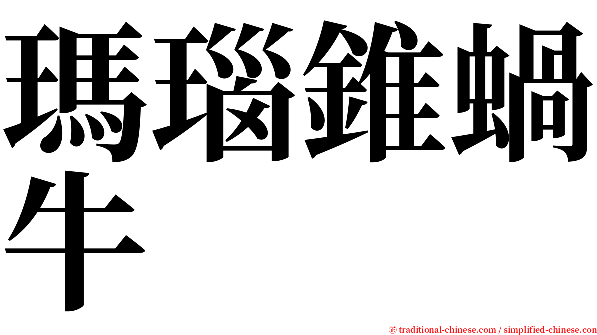 瑪瑙錐蝸牛 serif font