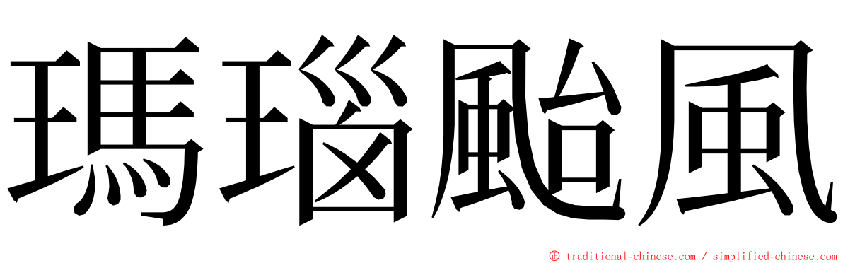 瑪瑙颱風 ming font