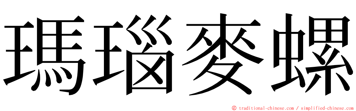 瑪瑙麥螺 ming font