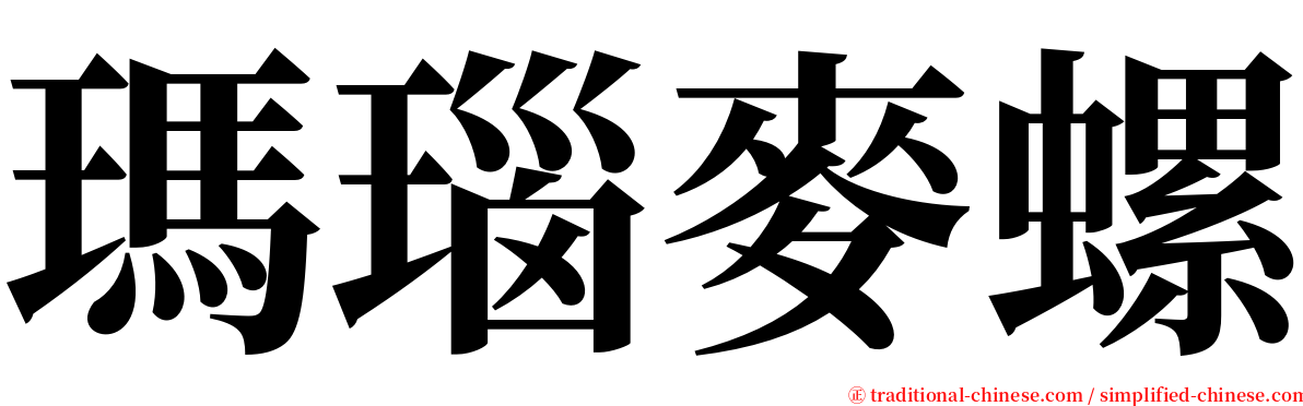 瑪瑙麥螺 serif font