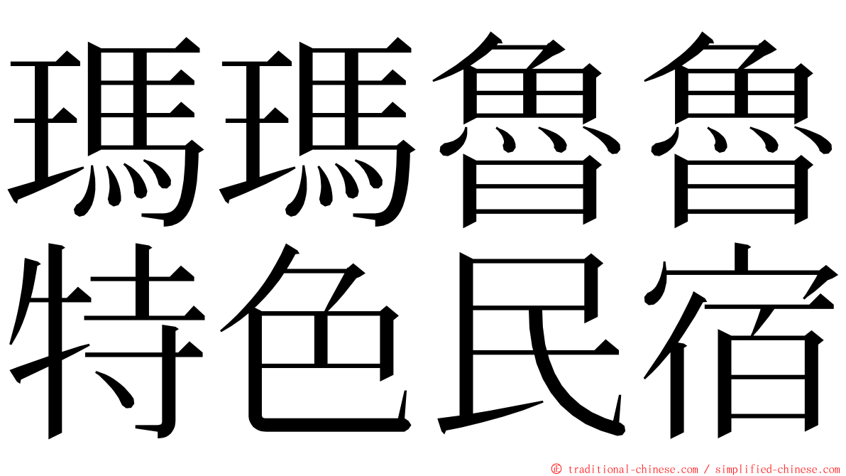 瑪瑪魯魯特色民宿 ming font