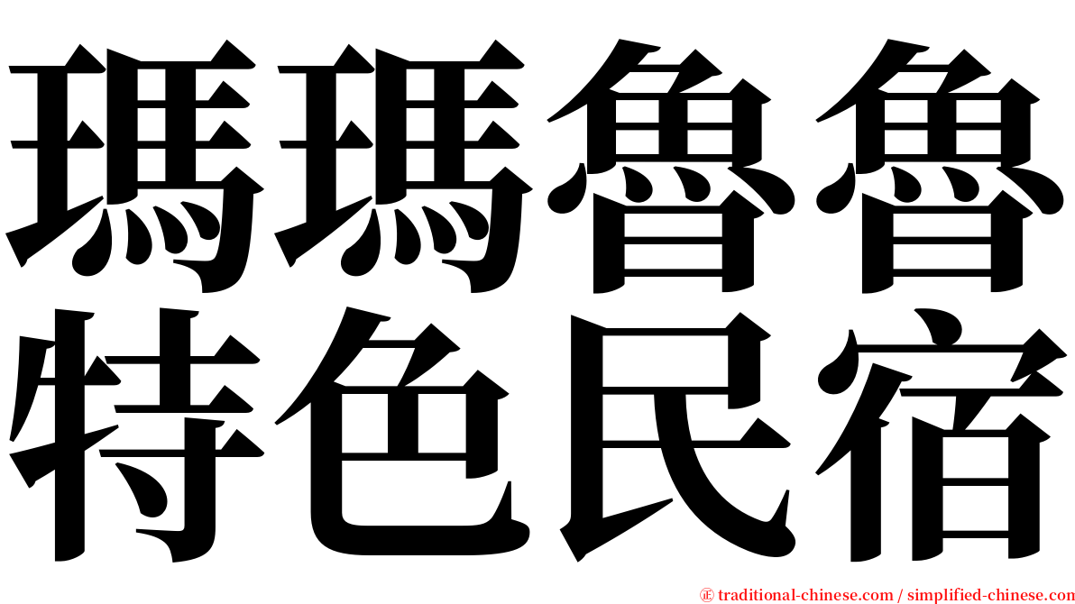 瑪瑪魯魯特色民宿 serif font