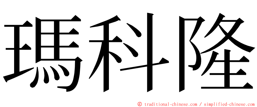 瑪科隆 ming font