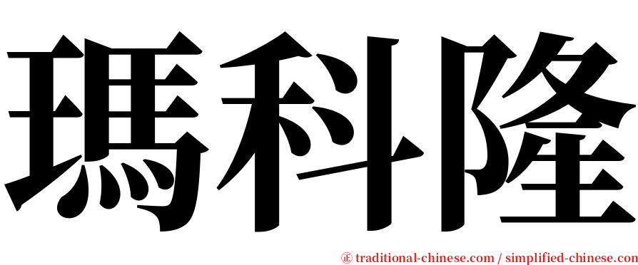 瑪科隆 serif font