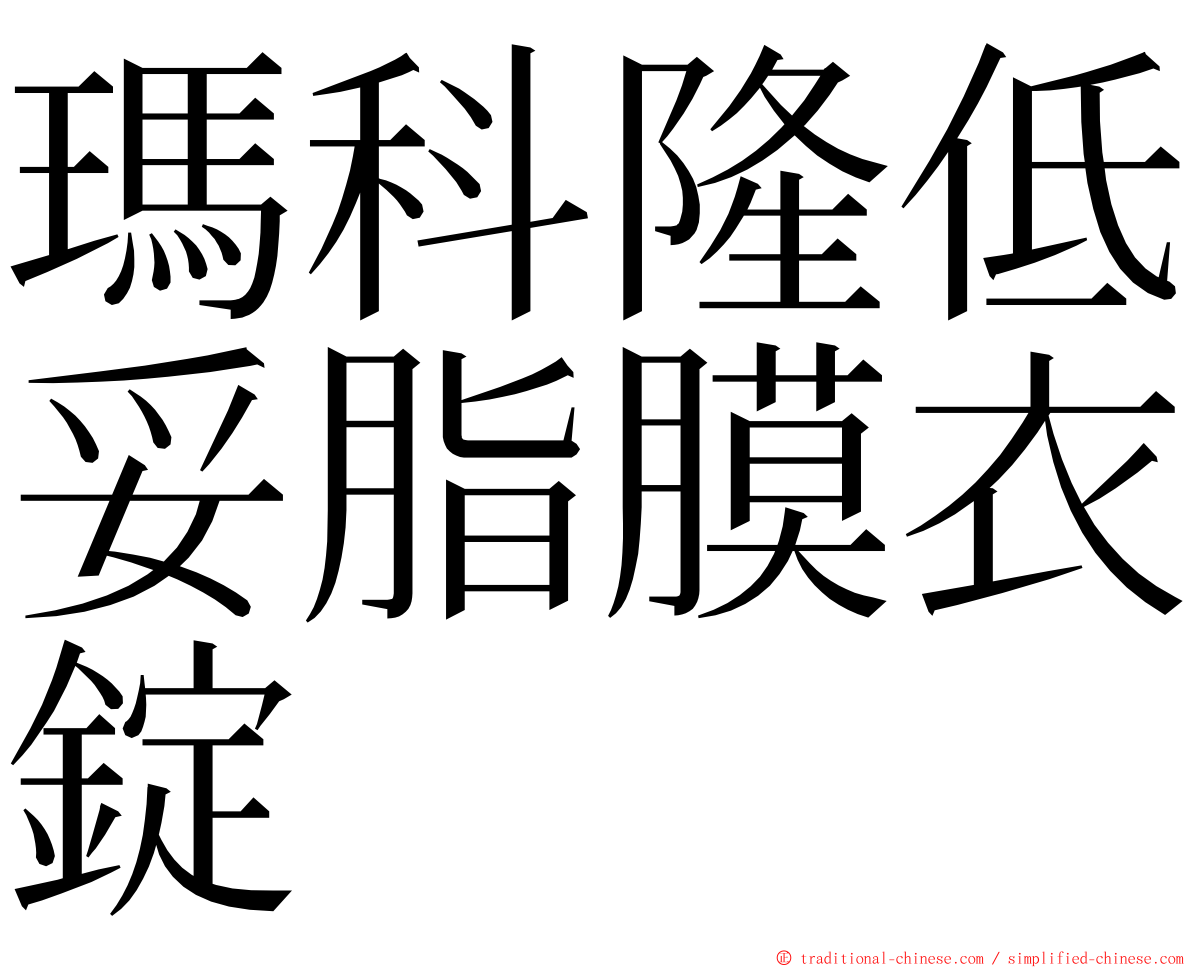 瑪科隆低妥脂膜衣錠 ming font