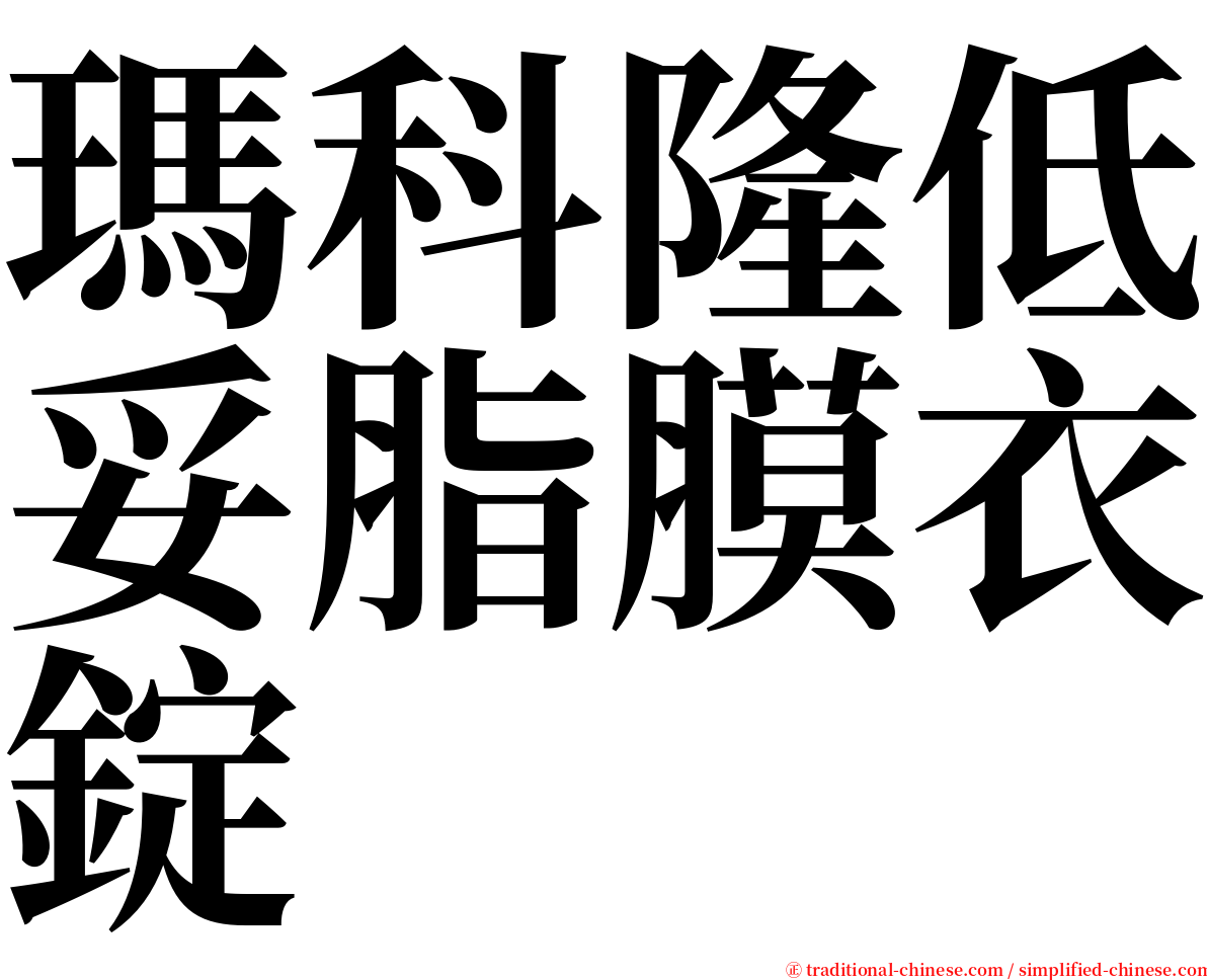 瑪科隆低妥脂膜衣錠 serif font