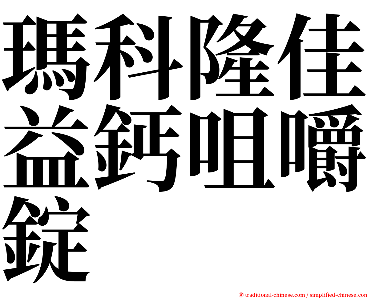 瑪科隆佳益鈣咀嚼錠 serif font