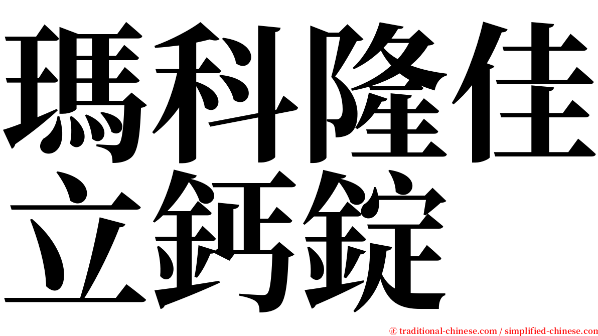 瑪科隆佳立鈣錠 serif font