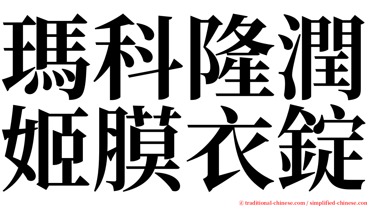 瑪科隆潤姬膜衣錠 serif font