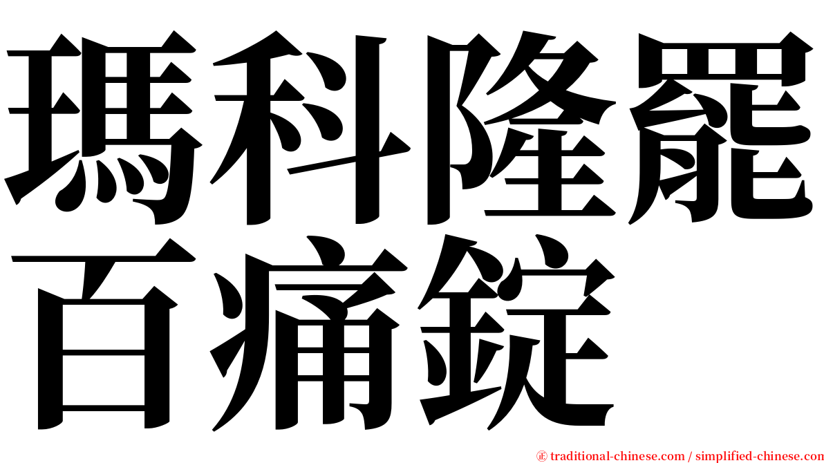 瑪科隆罷百痛錠 serif font