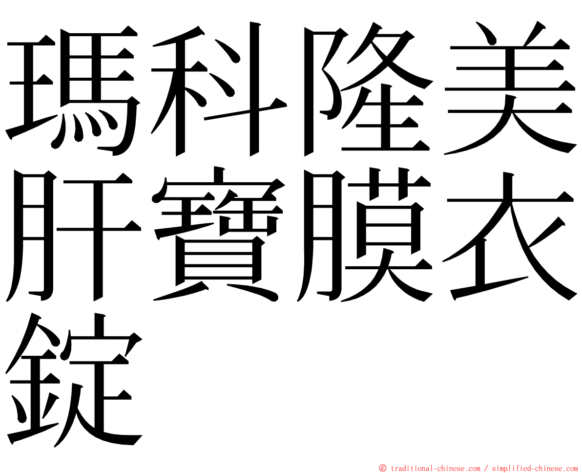 瑪科隆美肝寶膜衣錠 ming font