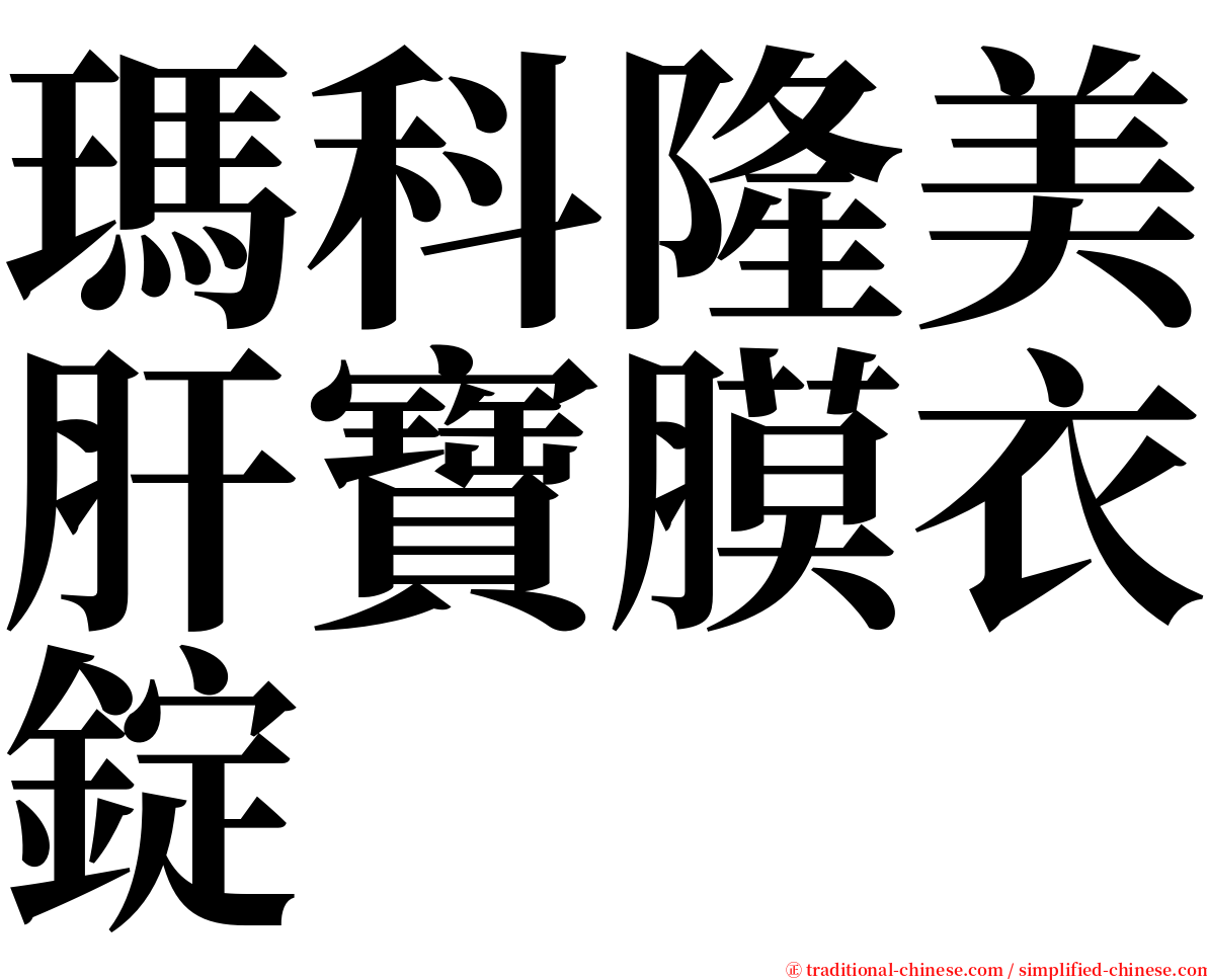 瑪科隆美肝寶膜衣錠 serif font