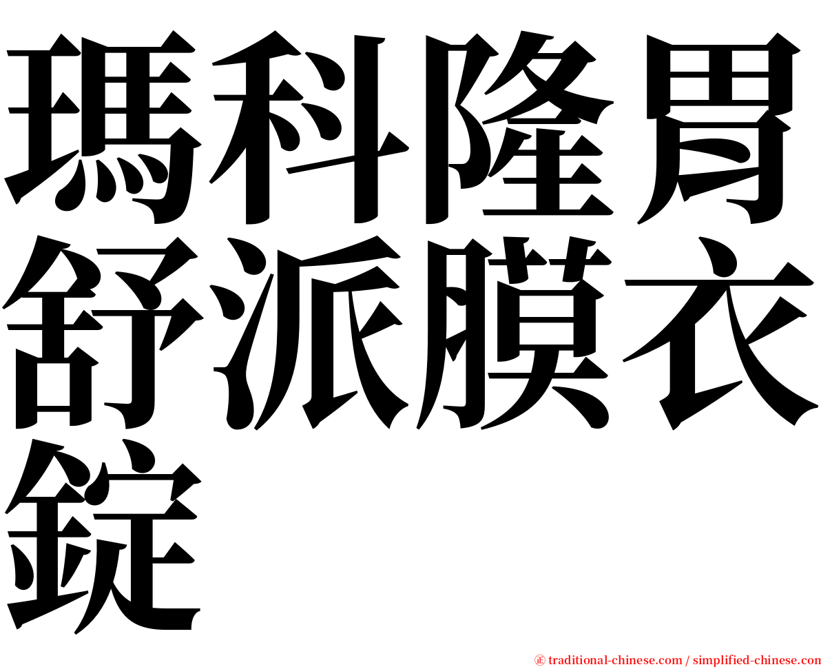 瑪科隆胃舒派膜衣錠 serif font