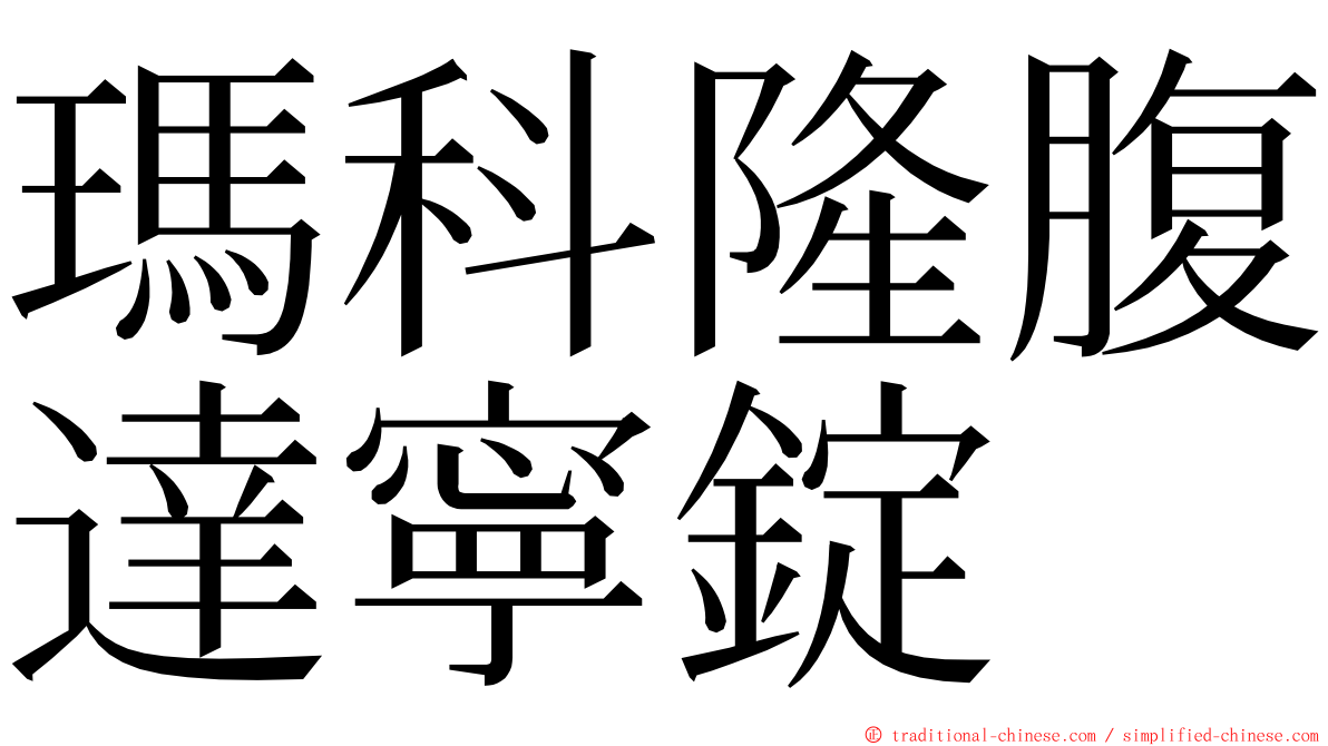 瑪科隆腹達寧錠 ming font