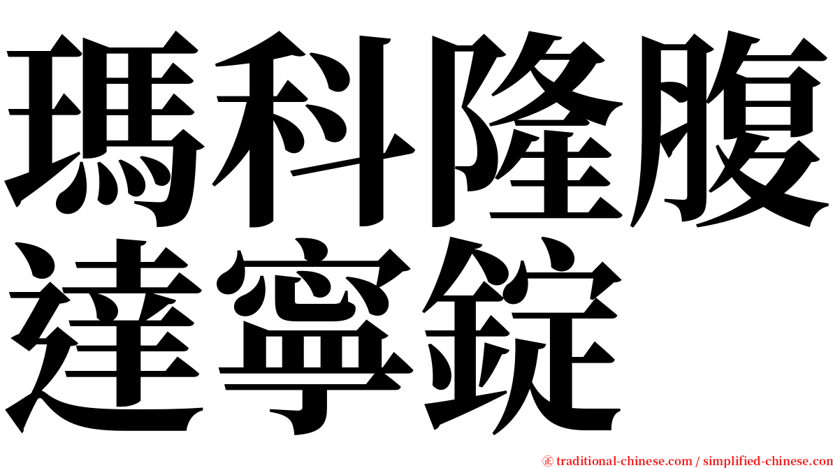 瑪科隆腹達寧錠 serif font