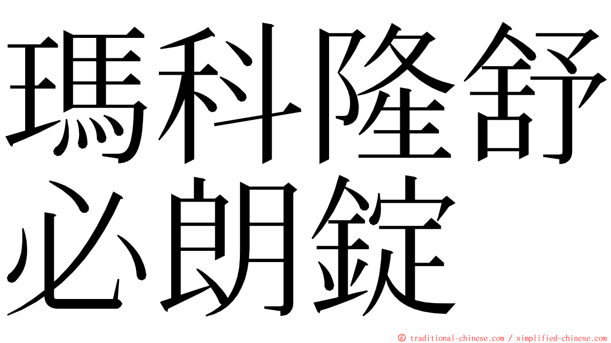 瑪科隆舒必朗錠 ming font