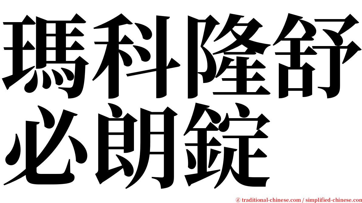 瑪科隆舒必朗錠 serif font