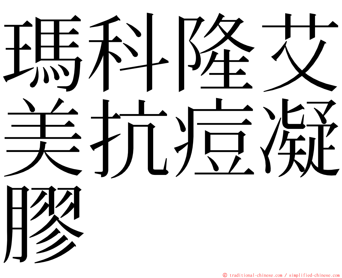 瑪科隆艾美抗痘凝膠 ming font