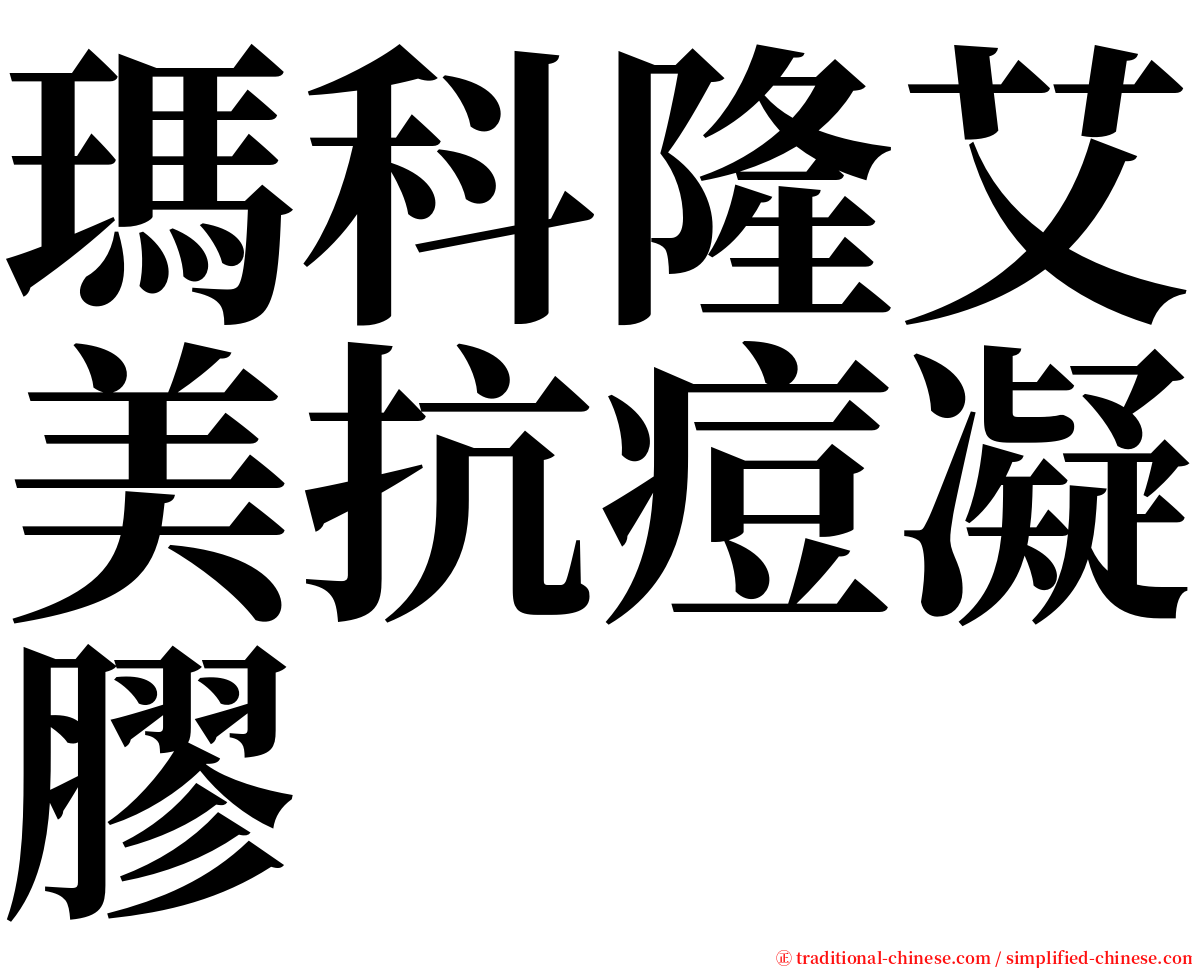 瑪科隆艾美抗痘凝膠 serif font