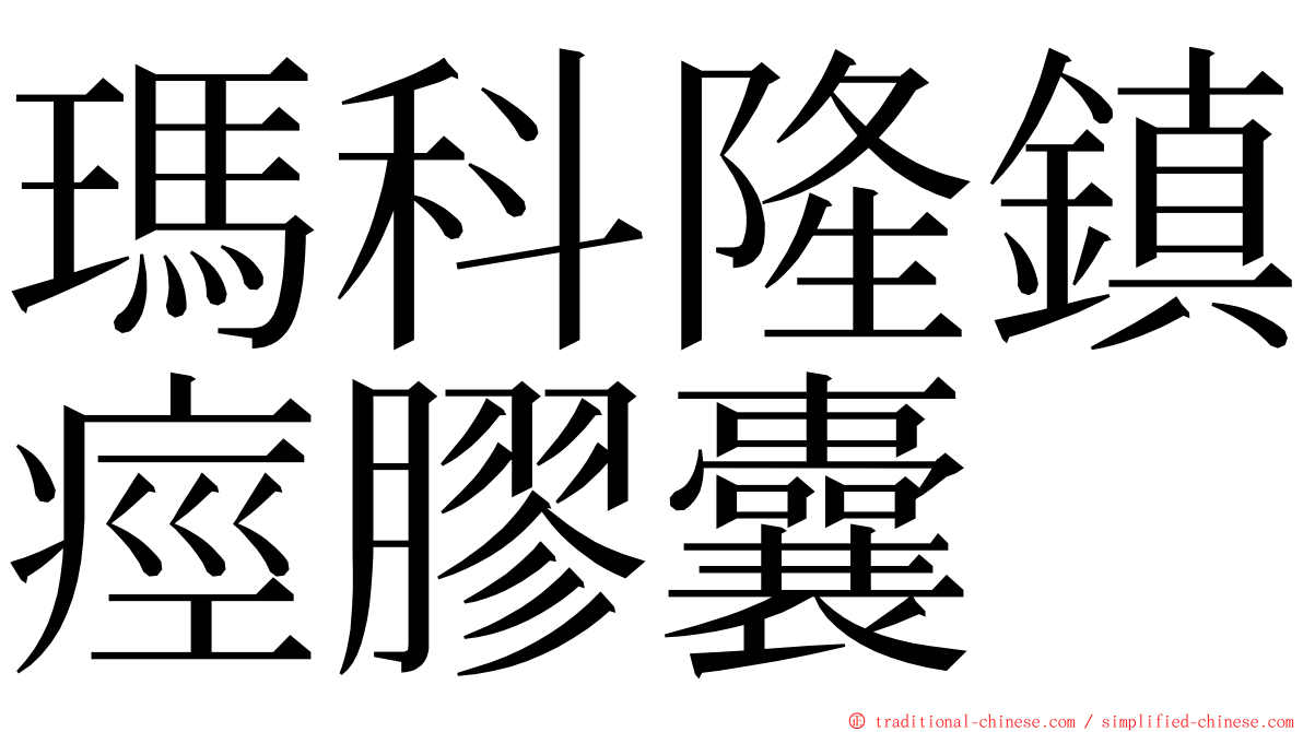 瑪科隆鎮痙膠囊 ming font