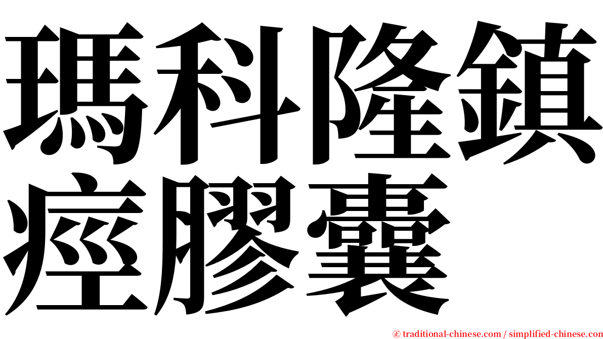 瑪科隆鎮痙膠囊 serif font