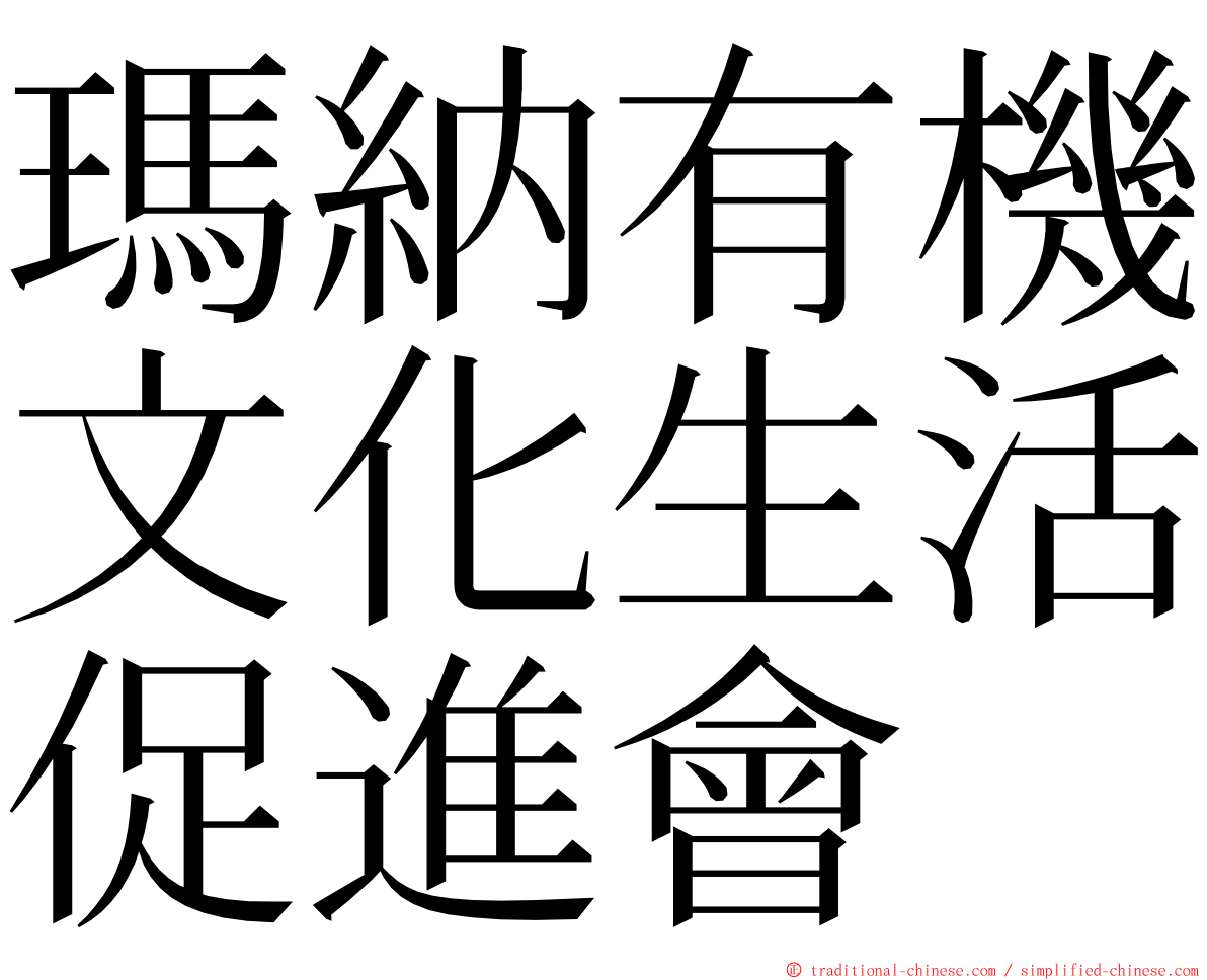 瑪納有機文化生活促進會 ming font