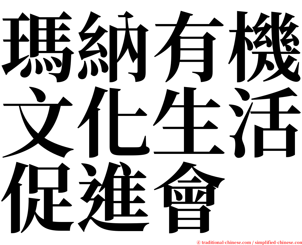 瑪納有機文化生活促進會 serif font