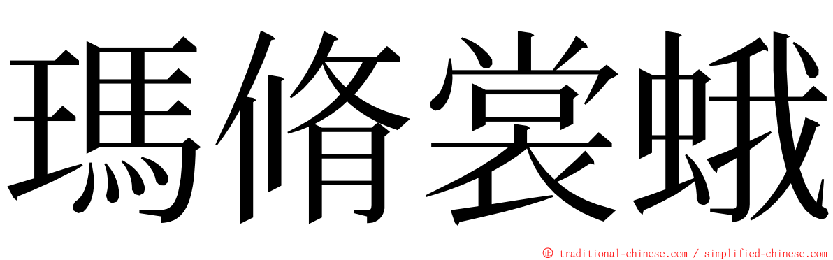 瑪脩裳蛾 ming font