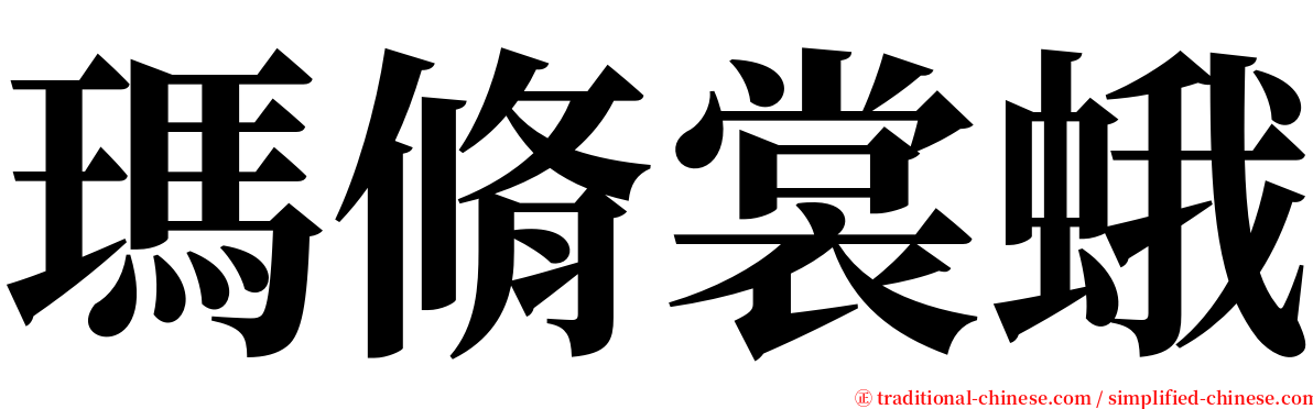 瑪脩裳蛾 serif font