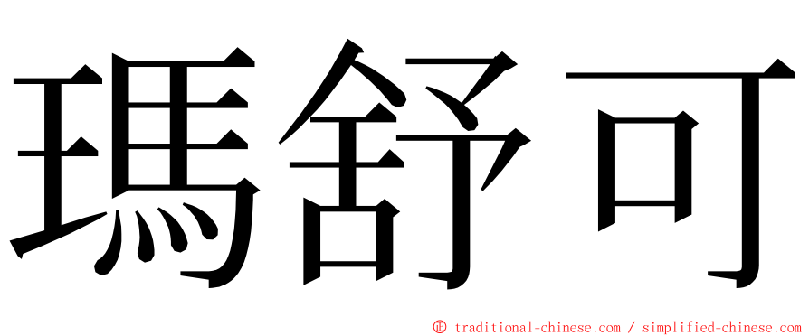 瑪舒可 ming font