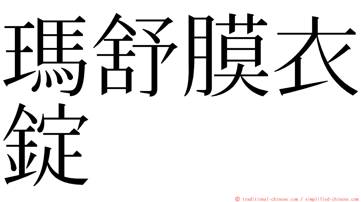 瑪舒膜衣錠 ming font