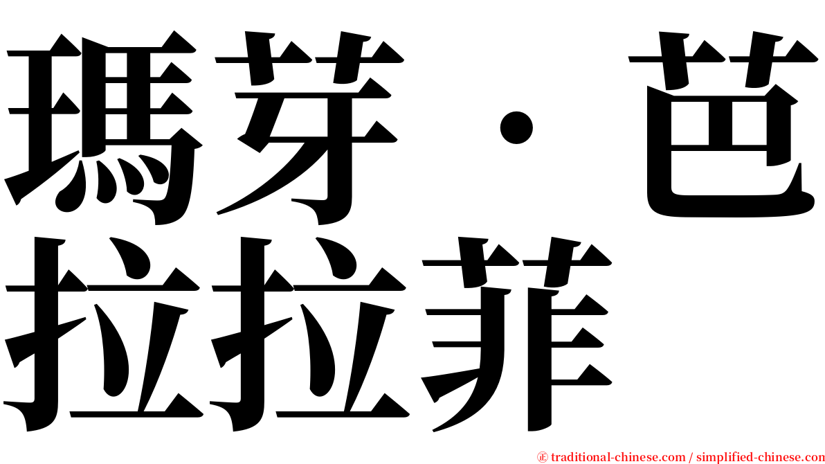 瑪芽‧芭拉拉菲 serif font