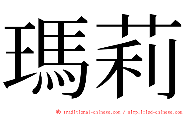 瑪莉 ming font