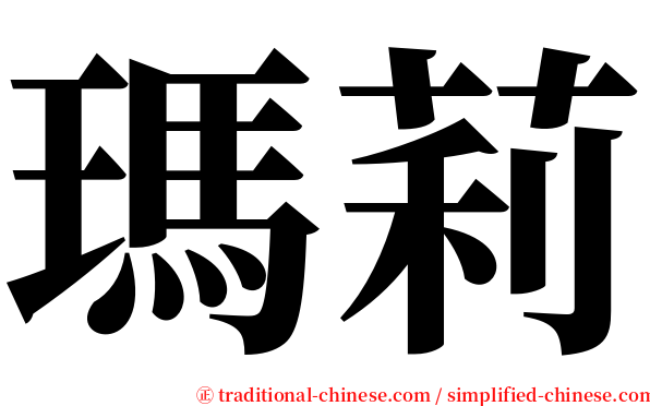 瑪莉 serif font