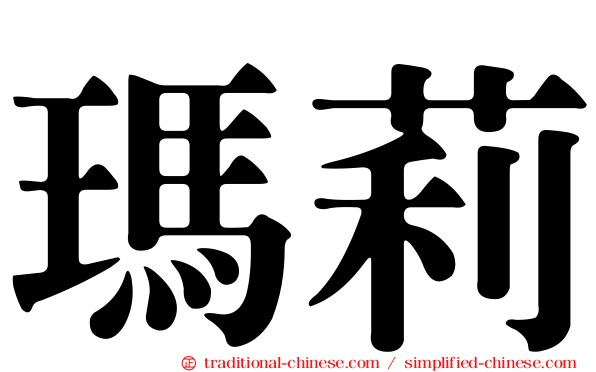 瑪莉
