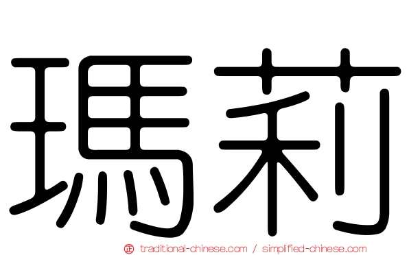 瑪莉