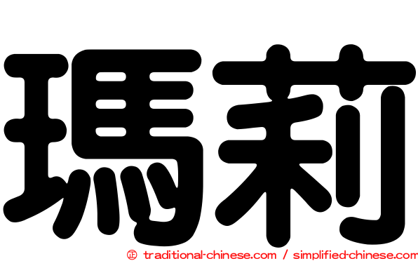瑪莉